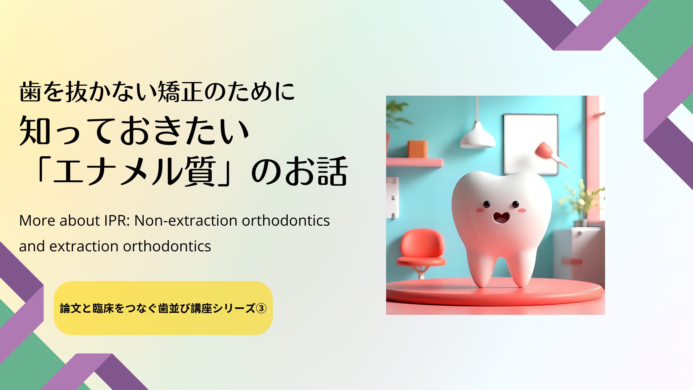 歯を抜かない矯正のために知っておきたい「エナメル質」のお話｜ステラ