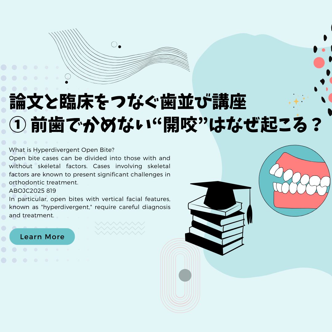 論文と臨床をつなぐ歯並び講座｜ステラ矯正歯科（三郷市の矯正