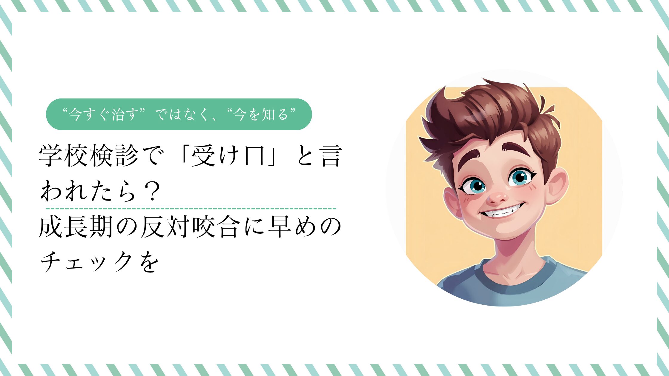 🏫 学校検診で「受け口」と言われたら？—— 成長期の反対咬合に早めの