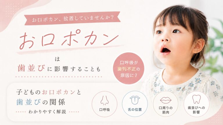 子どものお口ポカンは、口呼吸や舌の位置、歯並びに影響することがあります。お口ポカンと歯列不正の関係、相談の目安をわかりやすく解説します。