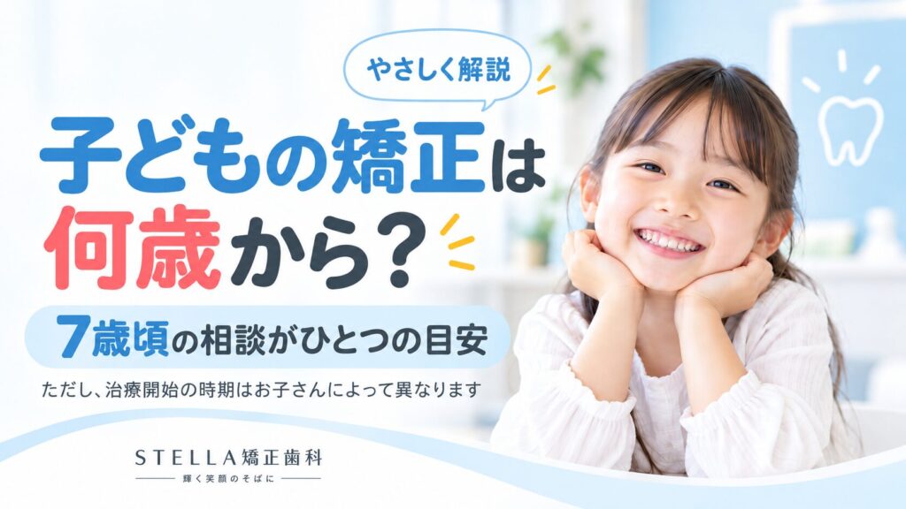 子どもの矯正は何歳から始めるかを解説するSTELLA矯正歯科の記事