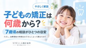子どもの矯正は何歳から始めるかを解説するSTELLA矯正歯科の記事