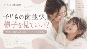子どもの歯並びがガタガタしてきた、受け口や出っ歯が気になる。でも今すぐ矯正が必要？子どもの歯並びで様子を見てもよいケースと、早めに矯正歯科へ相談した方がよいケース
