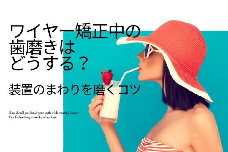 ワイヤー矯正中の歯磨きは どうする？ 装置のまわりを磨くコツ